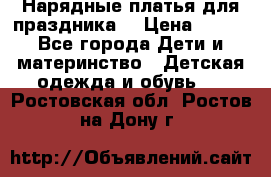 Нарядные платья для праздника. › Цена ­ 500 - Все города Дети и материнство » Детская одежда и обувь   . Ростовская обл.,Ростов-на-Дону г.